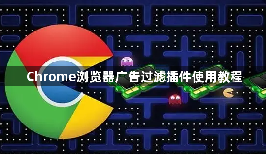 Chrome浏览器广告过滤插件使用教程1