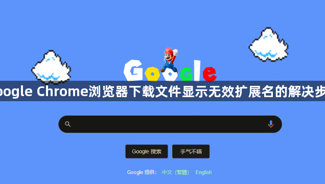 google Chrome浏览器下载文件显示无效扩展名的解决步骤1