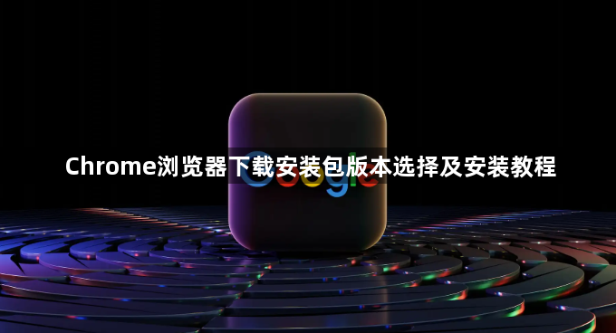 Chrome浏览器下载安装包版本选择及安装教程1
