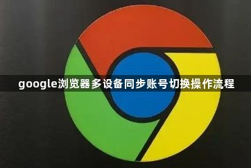 google浏览器多设备同步账号切换操作流程1
