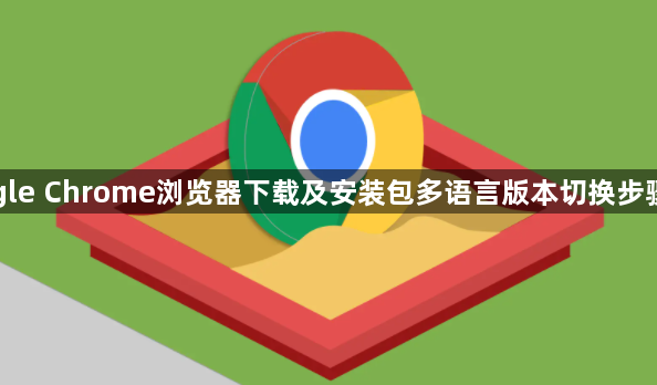 Google Chrome浏览器下载及安装包多语言版本切换步骤详解1