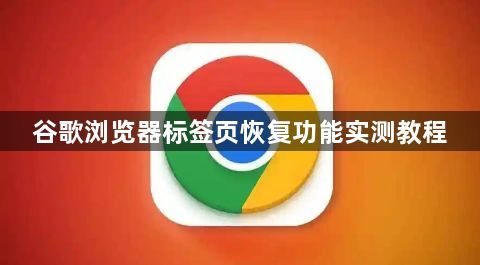 谷歌浏览器标签页恢复功能实测教程1