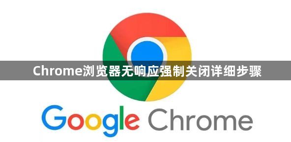 Chrome浏览器无响应强制关闭详细步骤1
