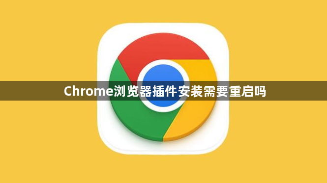 Chrome浏览器插件安装需要重启吗1
