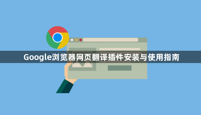 Google浏览器网页翻译插件安装与使用指南1