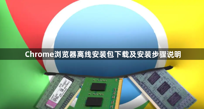 Chrome浏览器离线安装包下载及安装步骤说明1