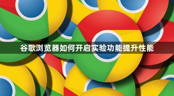 谷歌浏览器如何开启实验功能提升性能1