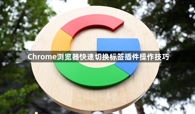 Chrome浏览器快速切换标签插件操作技巧1