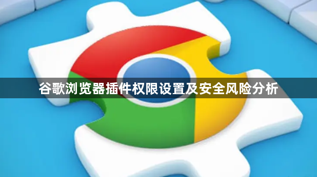谷歌浏览器插件权限设置及安全风险分析1