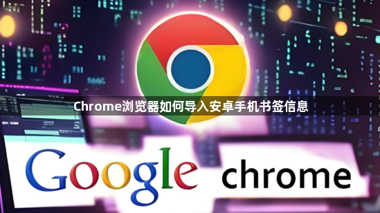 Chrome浏览器如何导入安卓手机书签信息1