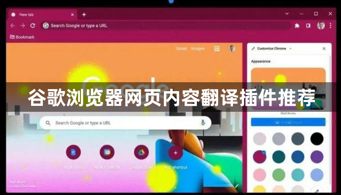 谷歌浏览器网页内容翻译插件推荐1