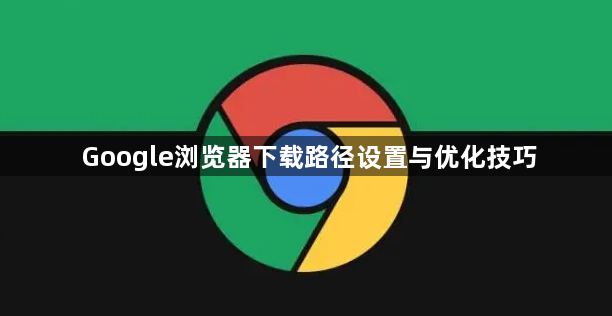 Google浏览器下载路径设置与优化技巧1