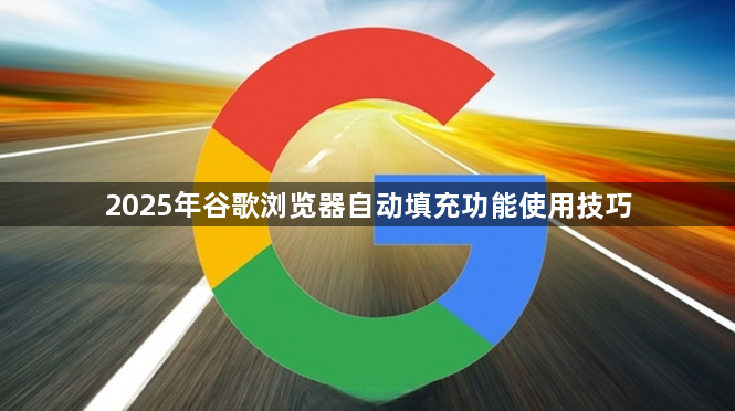 2025年谷歌浏览器自动填充功能使用技巧1