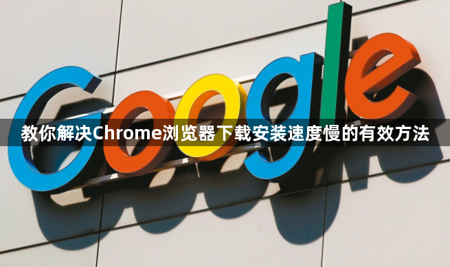 教你解决Chrome浏览器下载安装速度慢的有效方法1