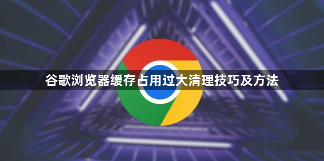 谷歌浏览器缓存占用过大清理技巧及方法1