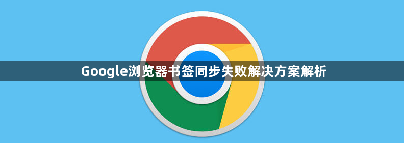Google浏览器书签同步失败解决方案解析1