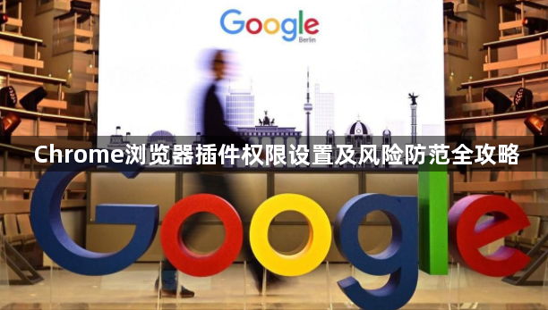Chrome浏览器插件权限设置及风险防范全攻略1