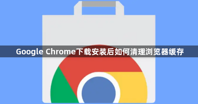Google Chrome下载安装后如何清理浏览器缓存1