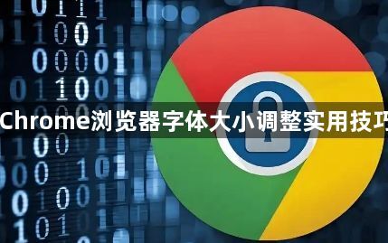 Chrome浏览器字体大小调整实用技巧1