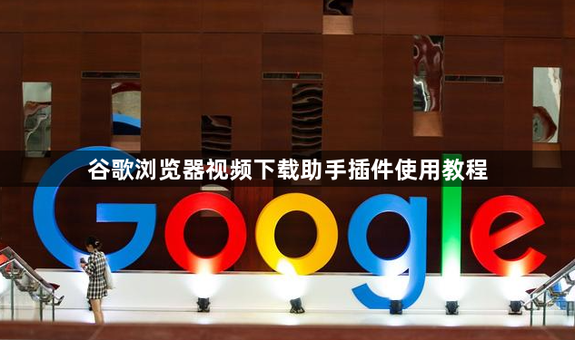 谷歌浏览器视频下载助手插件使用教程1