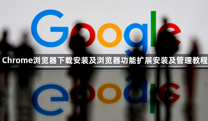 Chrome浏览器下载安装及浏览器功能扩展安装及管理教程1