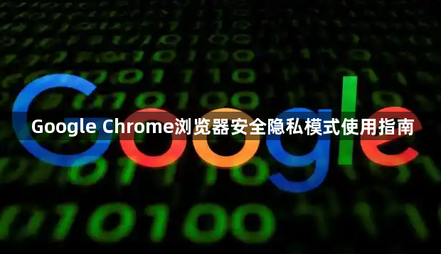 Google Chrome浏览器安全隐私模式使用指南1