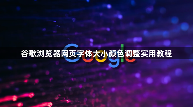 谷歌浏览器网页字体大小颜色调整实用教程1