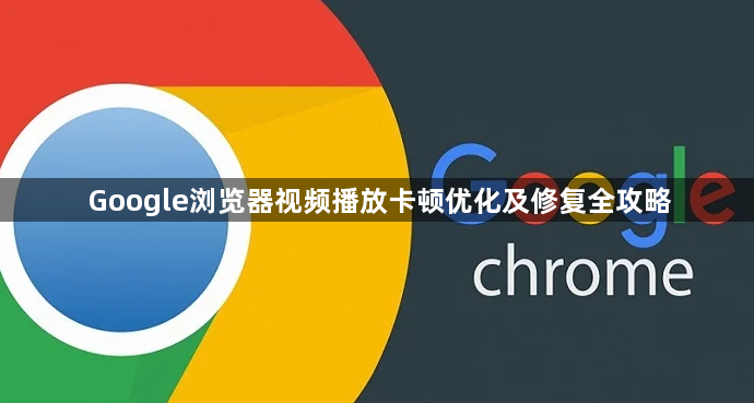 Google浏览器视频播放卡顿优化及修复全攻略1