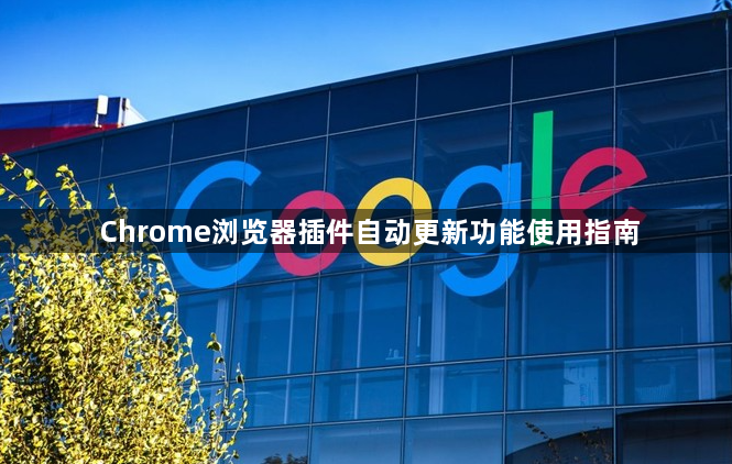 Chrome浏览器插件自动更新功能使用指南1