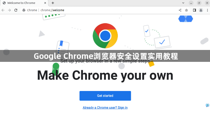 Google Chrome浏览器安全设置实用教程1