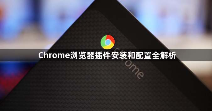 Chrome浏览器插件安装和配置全解析1