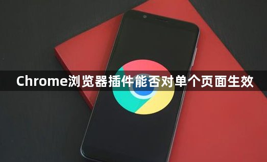 Chrome浏览器插件能否对单个页面生效1