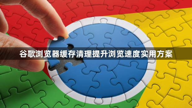 谷歌浏览器缓存清理提升浏览速度实用方案1