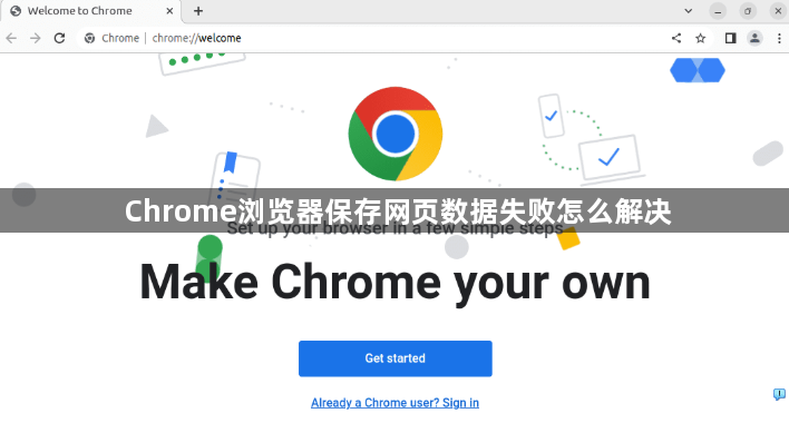 Chrome浏览器保存网页数据失败怎么解决1