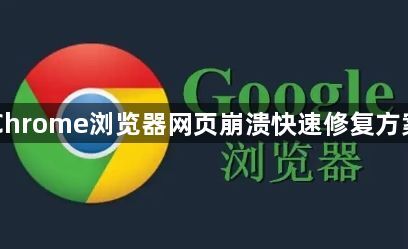 Chrome浏览器网页崩溃快速修复方案1