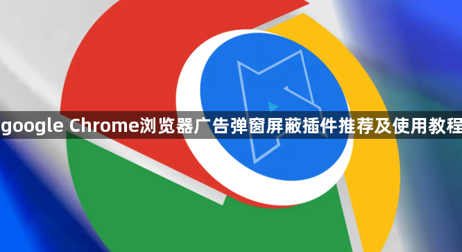 google Chrome浏览器广告弹窗屏蔽插件推荐及使用教程1