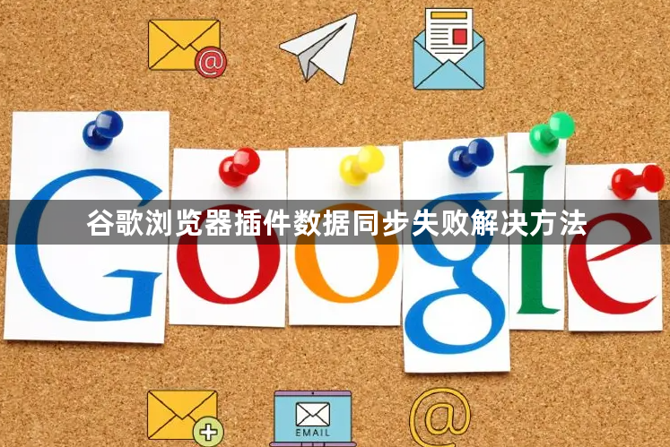 谷歌浏览器插件数据同步失败解决方法1