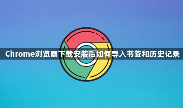 Chrome浏览器下载安装后如何导入书签和历史记录1