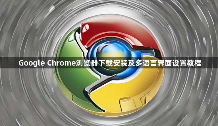 Google Chrome浏览器下载安装及多语言界面设置教程1