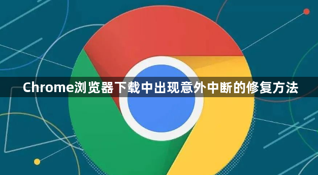 Chrome浏览器下载中出现意外中断的修复方法1