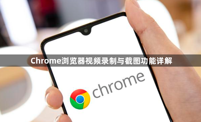Chrome浏览器视频录制与截图功能详解1