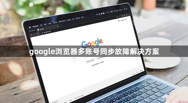 google浏览器多账号同步故障解决方案1