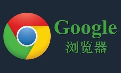 Chrome浏览器下载安装及浏览器错误提示解决方案
