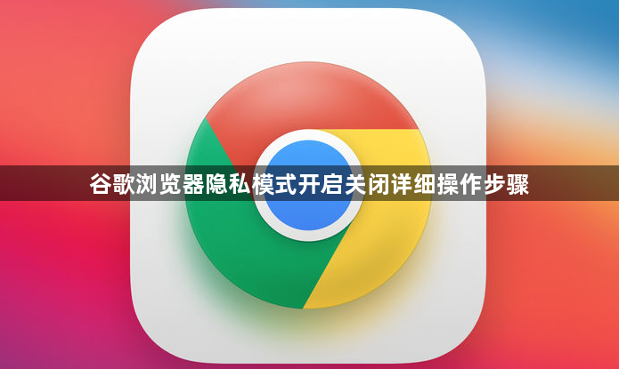 谷歌浏览器隐私模式开启关闭详细操作步骤1
