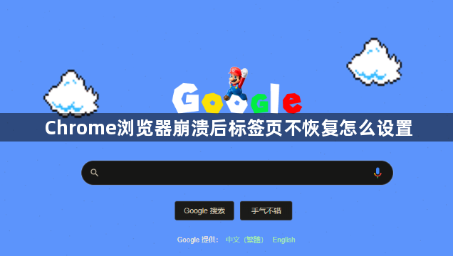 Chrome浏览器崩溃后标签页不恢复怎么设置1