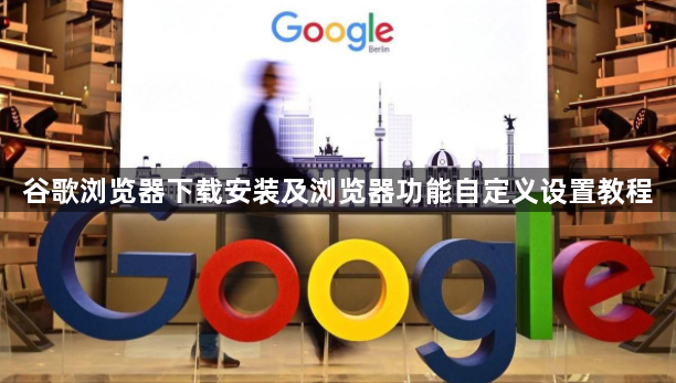 谷歌浏览器下载安装及浏览器功能自定义设置教程1