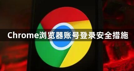 Chrome浏览器账号登录安全措施1