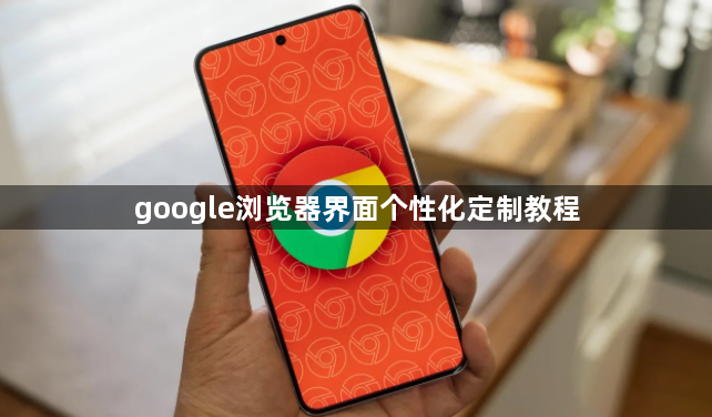 google浏览器界面个性化定制教程1