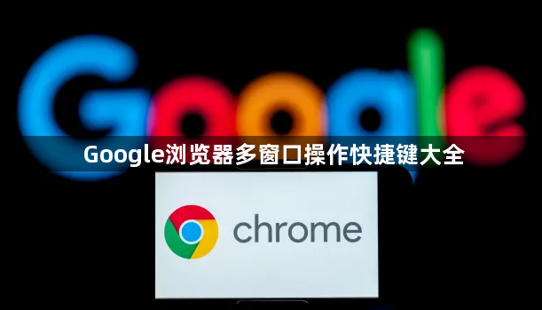 Google浏览器多窗口操作快捷键大全1