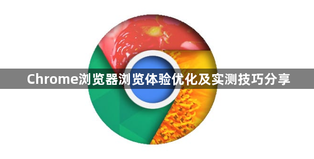 Chrome浏览器浏览体验优化及实测技巧分享1